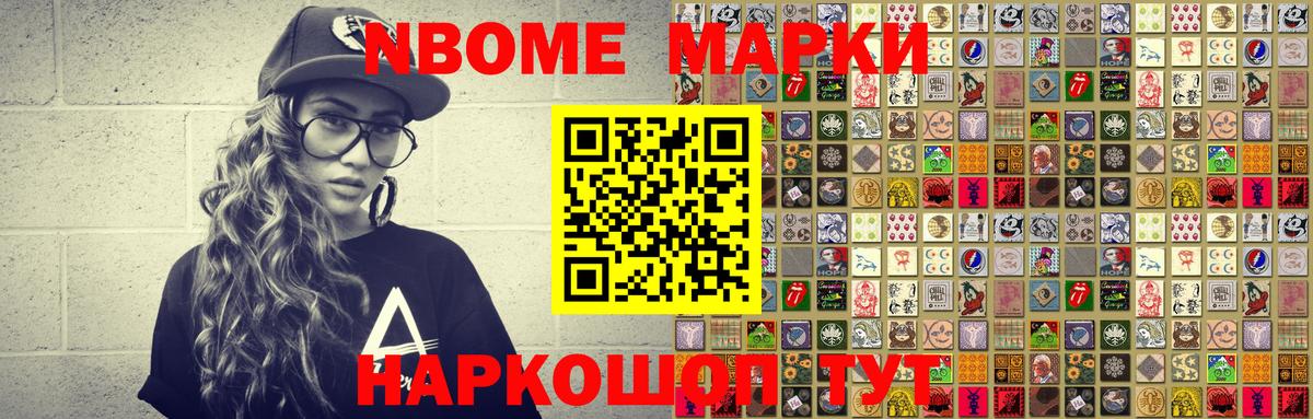 Марки NBOMe 1,8мг Саров